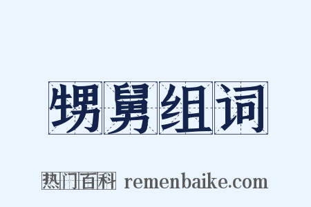 甥舅组词是什么意思的图片